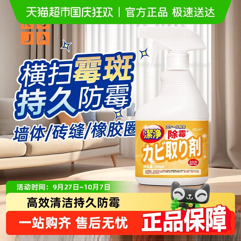 KOJA除霉剂浴室卫生间天花板清洁剂墙体除霉斑菌黑点回南天神器