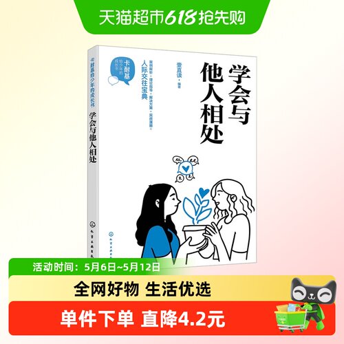 学会与他人相处 卡耐基给少年的成长书 正版书籍  化学工业出版社
