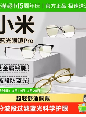 下拉享优惠】小米米家防蓝光眼镜Pro平光无度数防辐射眼镜
