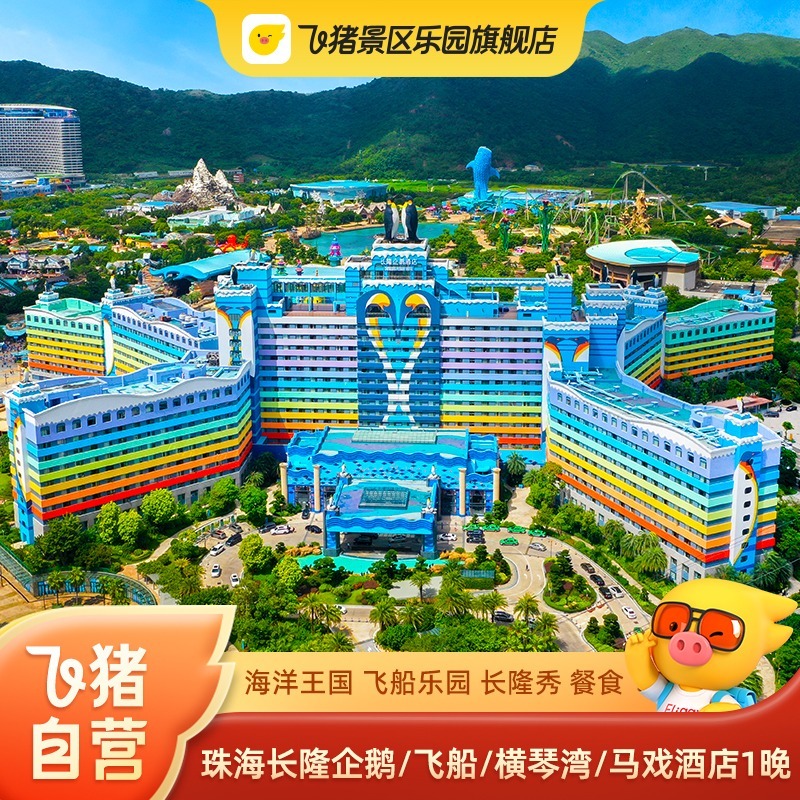 【舒心住】五大特色主题酒店随心选1晚 【奇幻景】探访海洋动物，赏璀璨烟花 【享美食】企鹅世界，与企鹅共同进餐 【臻享礼】酒店免费停车,住客提前入园
