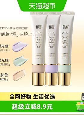 详情领优惠OUT-OF-OFFICE妆前乳隔离霜OOO打底贴肤霜遮瑕裸感持妆