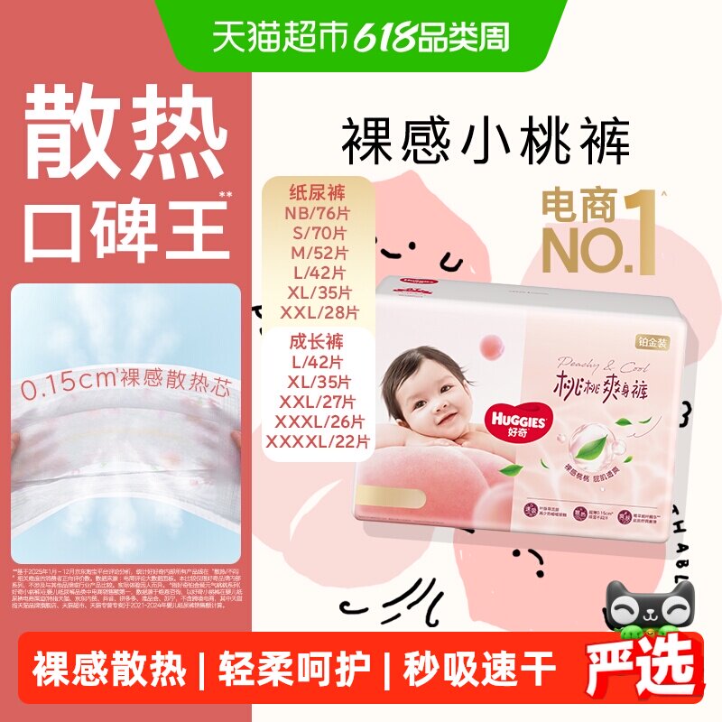 【散热口碑王】好奇铂金装小桃裤NB-4XL纸尿裤拉拉裤尿不湿