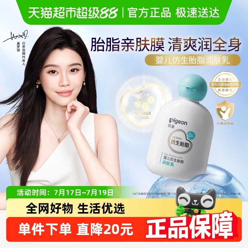 Pigeon贝亲婴儿仿生胎脂润肤乳全身滋润乳液宝宝清爽乳液200ml