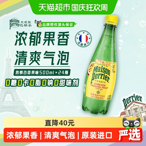 巴黎水小彩瓶百香果气泡水劲爽