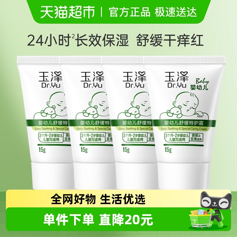 玉泽婴幼儿舒缓特护霜15g*4支宝宝霜保湿舒缓干痒红