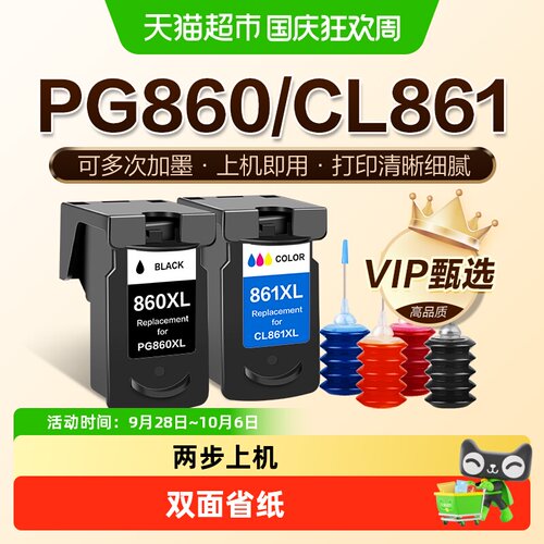图盛佳能PG860墨盒CL861打印机