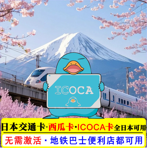 日本交通卡周游券