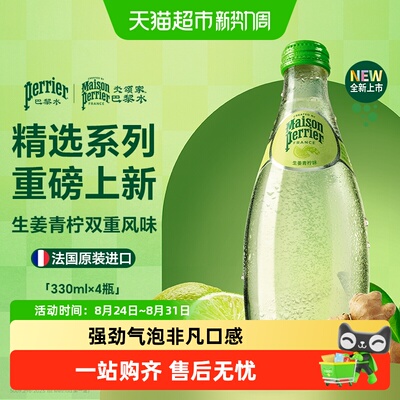 Perrier巴黎水强劲气泡生姜青柠