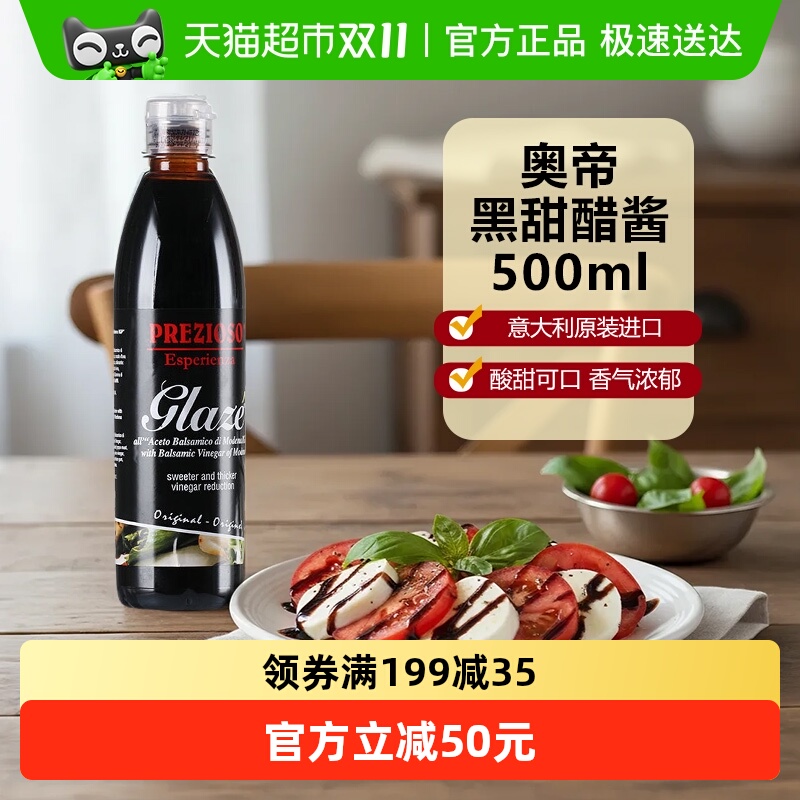 奥帝意大利进口黑甜醋酱