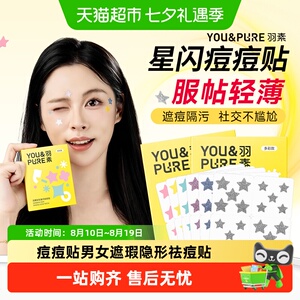 羽素星星痘痘贴即时遮痘轻薄干爽