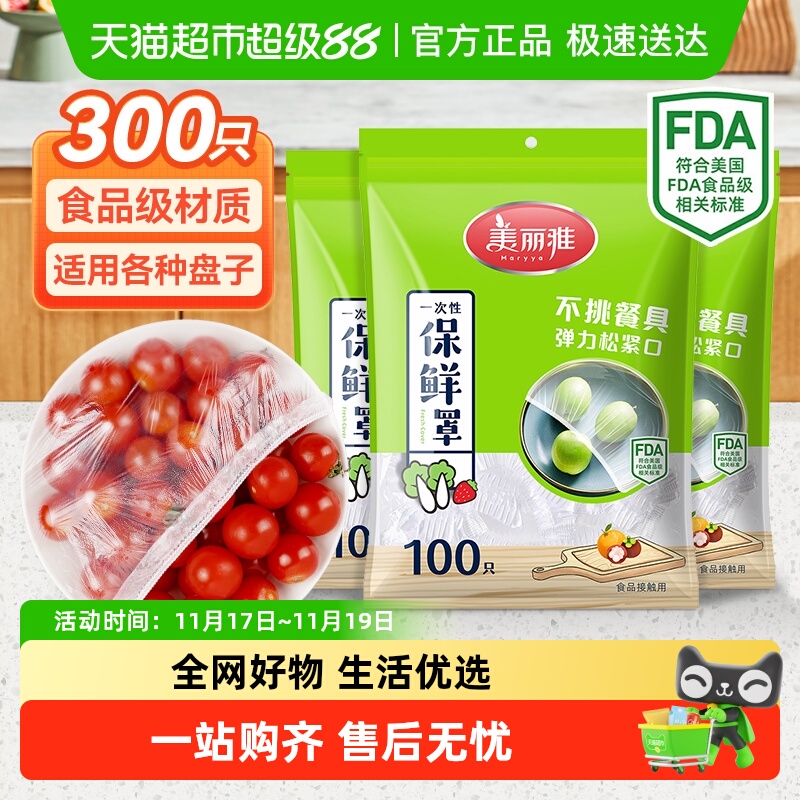 美丽雅食品级保鲜膜套罩300只