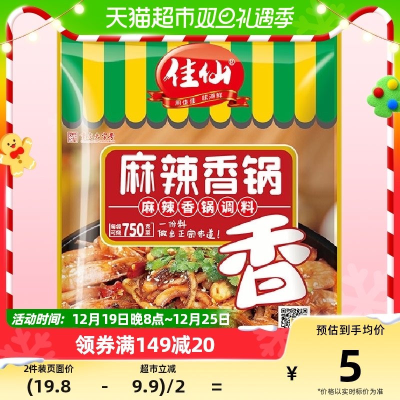 【包邮】佳仙麻辣香锅80g底料干锅调味料家用麻辣拌冒菜底料