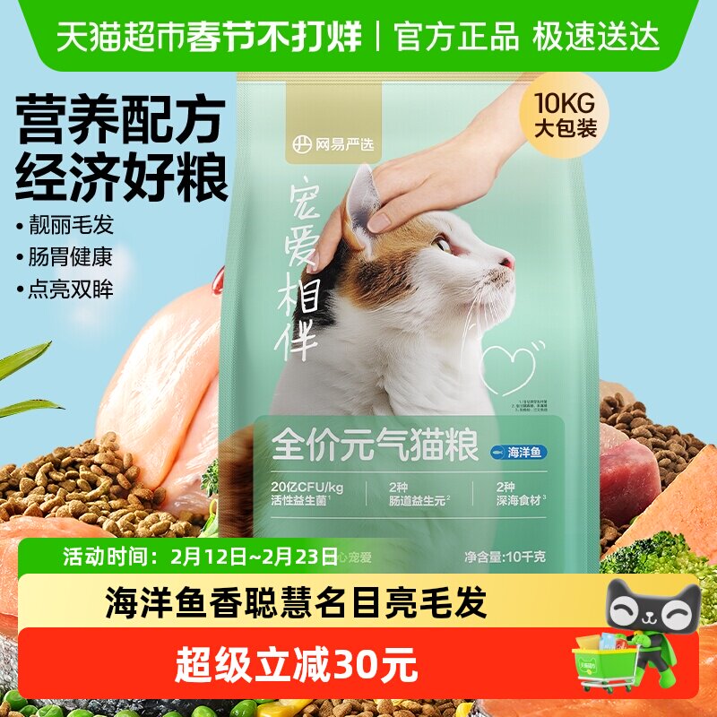 网易严选宠爱相伴元气猫粮全阶段美毛鱼油全价猫粮海洋鱼囤货装