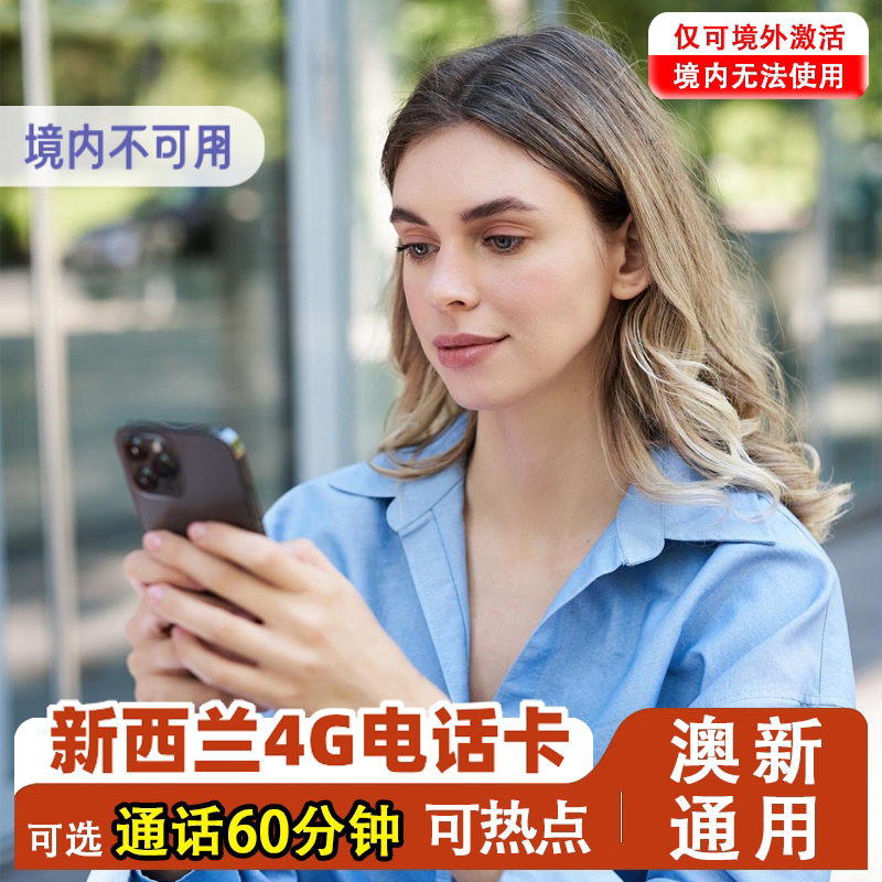 新西兰电话卡 4G手机上网卡可选3G无限流量澳新通用含通话