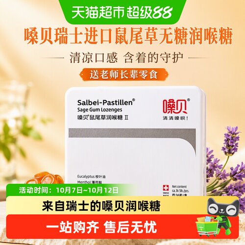 嗓贝瑞士鼠尾草无糖清新润喉糖