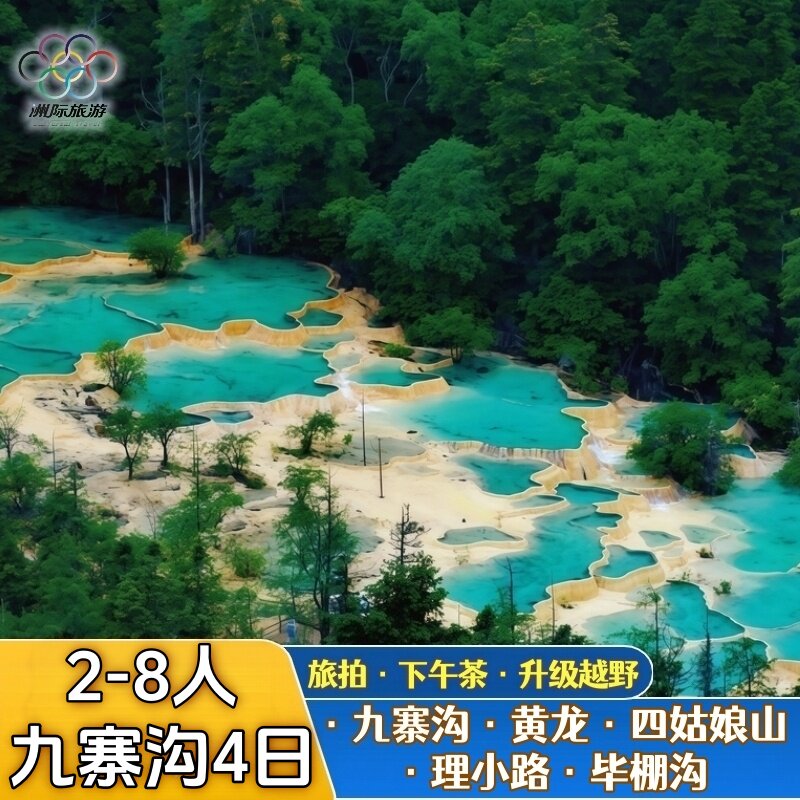 九寨沟花湖若尔盖四姑娘山
