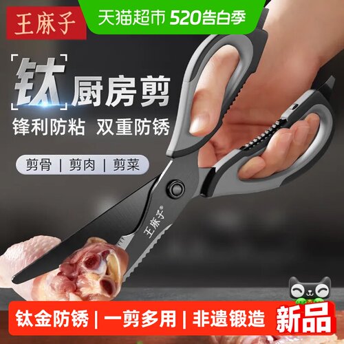 王麻子钛金剪刀厨房剪厨具
