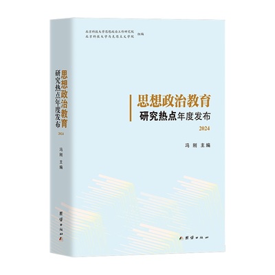 【国图书店】全新正版思想政治教育研究热点年度发布冯刚主编9787523416464团结出版社