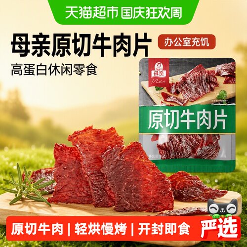 母亲原切牛肉片拒绝合成肉