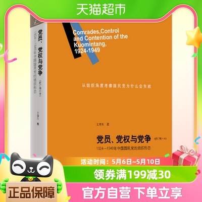 党员、党权与党争：1924—1949年中国国民党的组织形态修订增补本