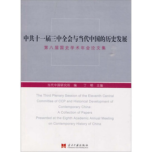 正版中共十一届三中全会与当代中国的历史发展第八届国史学术年会论文集丁明当代中国研究所编
