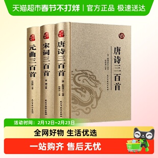 唐诗三百首唐诗宋词元曲全集古诗词高中生用鉴赏赏析诗词书