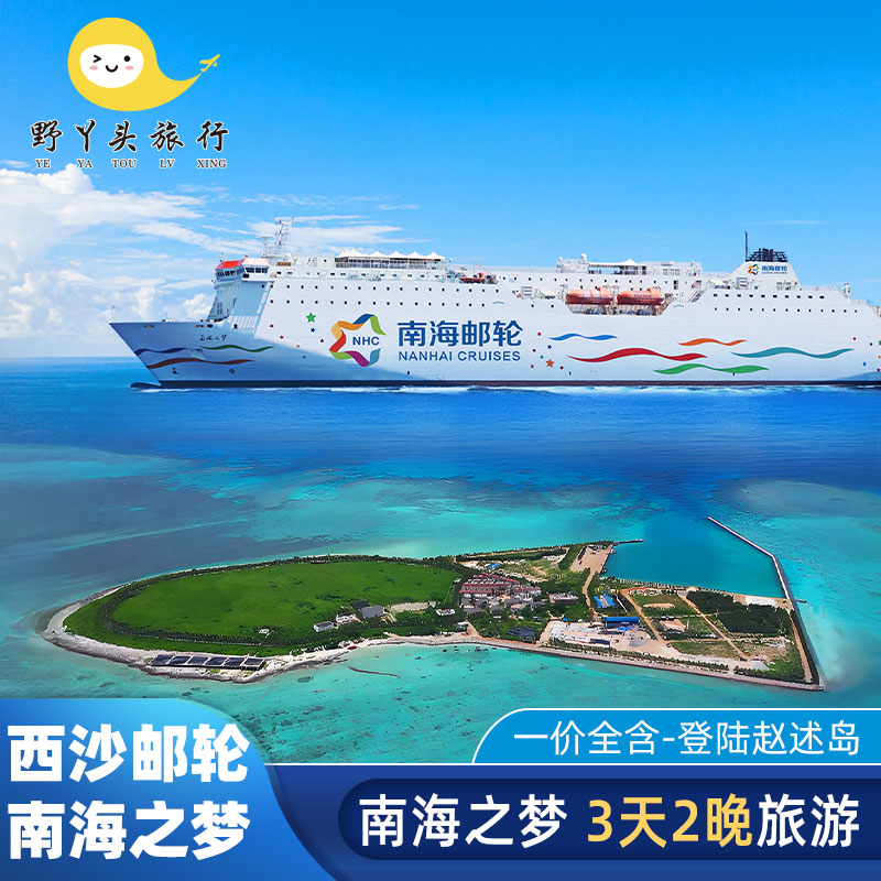 南海之梦西沙航线4天3晚