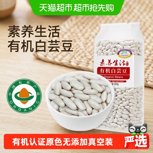素养生活有机小白芸豆易煮易食