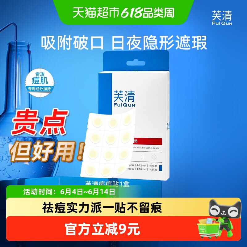芙清水胶体痘贴痘隐形去粉刺遮瑕吸脓日夜用痘痘贴