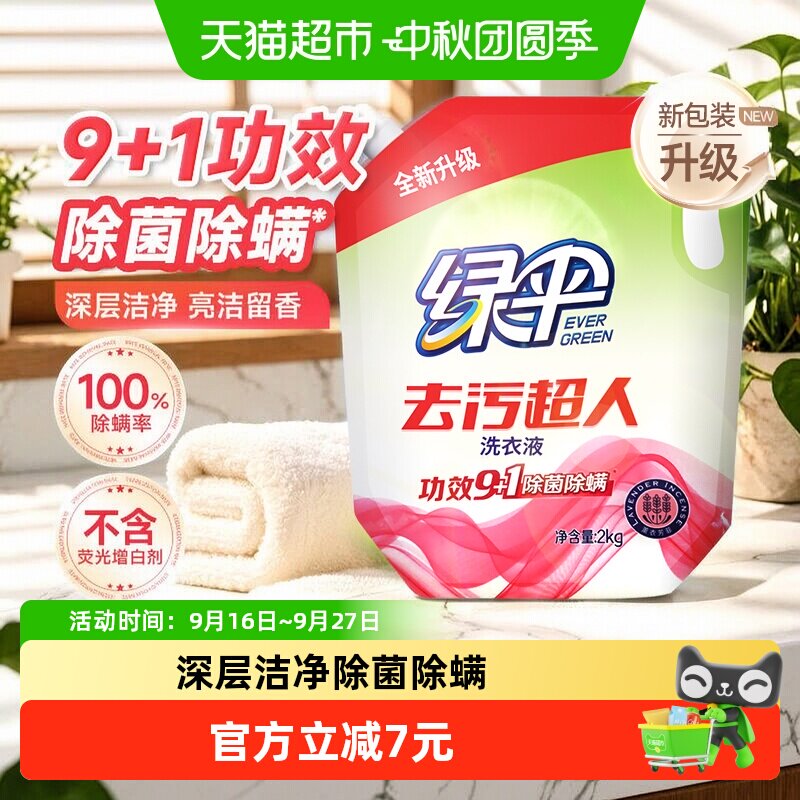 绿伞洗衣液除菌除螨护色增艳深层洁净薰衣草香家用香味