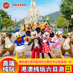 港澳游专车接机6天5晚跟团游香港旅游纯玩迪士尼海洋公园珠海旅游