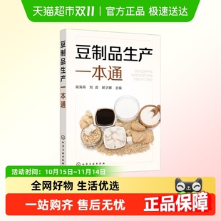 豆制品生产一本通 豆制品加工企业技术管理人员参考用书