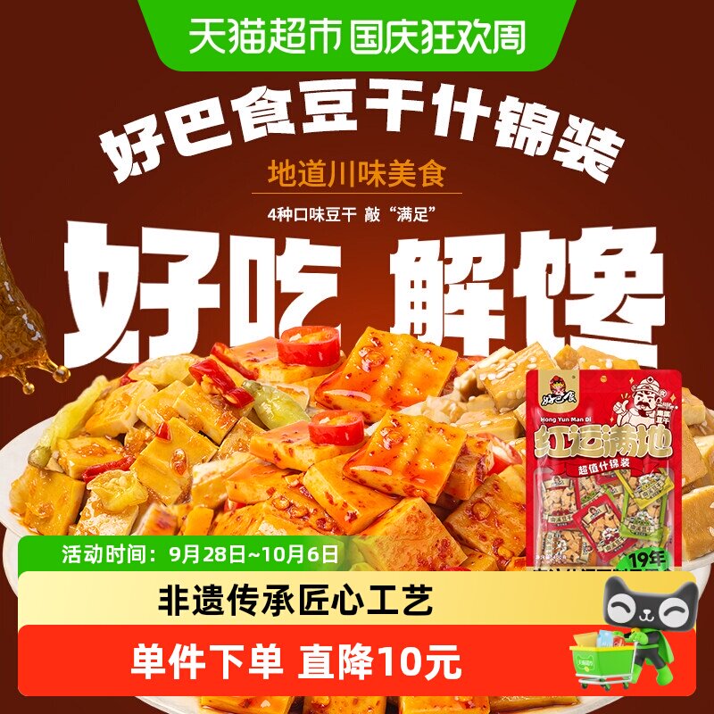 好巴食豆腐干多口味混装400g*2休闲食品素食零食小吃豆干约32包