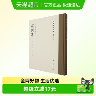 花间集 “批校经籍丛编“集部02 精装版 中国古诗词研究 浙江古籍