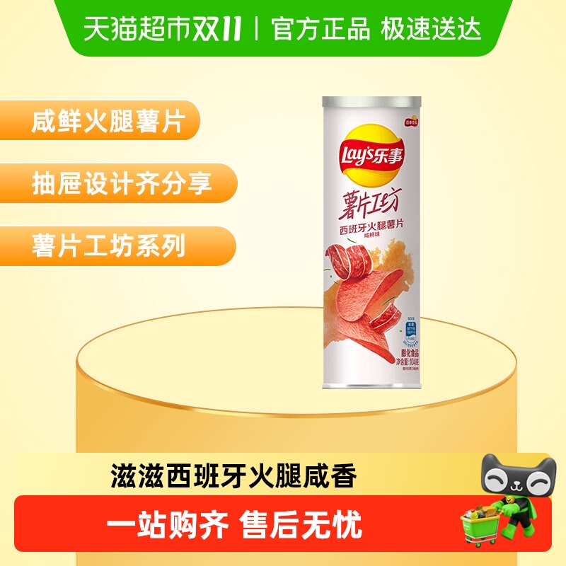 乐事工坊西班牙火腿口味薯片