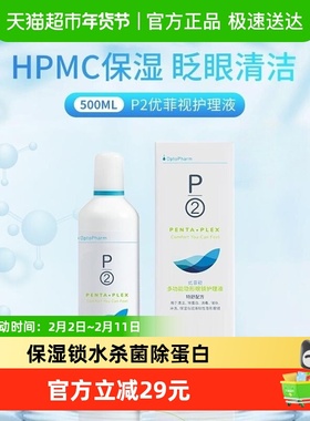 p2优菲视隐形眼镜护理液美瞳软镜药水保湿润滑清洁去蛋白