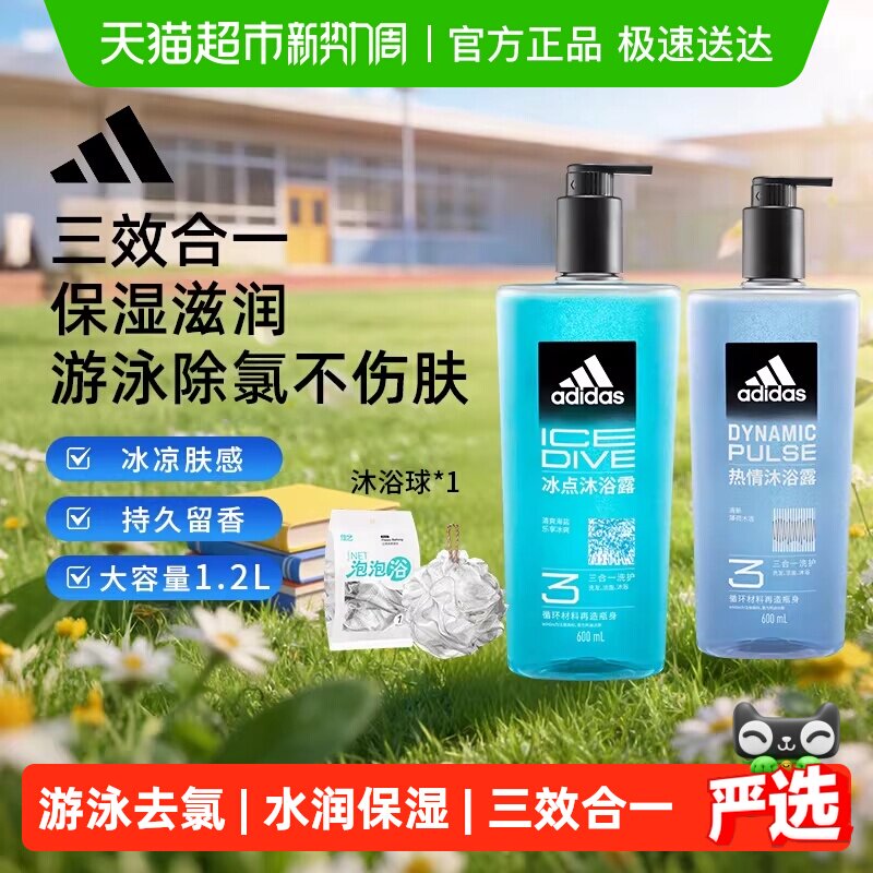 阿迪达斯Adidas男三合一沐浴露热情冰点冰爽醒肤游泳去氯组合1.2L