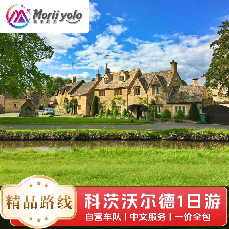 英国伦敦往返科茨沃尔德1日游中文拼团纯玩无购物市区集合