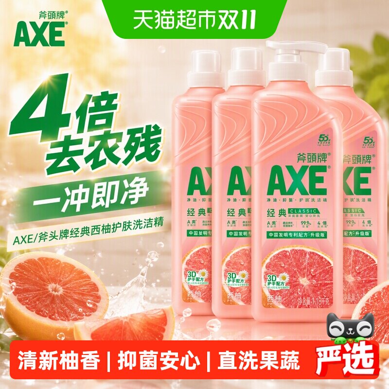AXE/斧头牌经典西柚护肤洗洁精锅碗油渍一冲即净4倍去农残