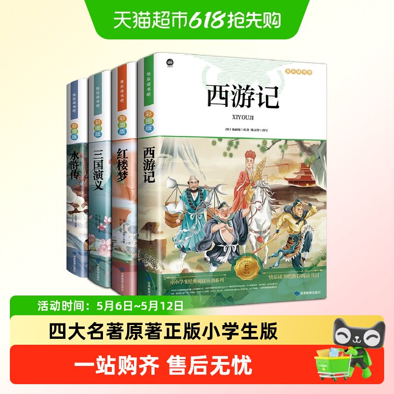 四大名著原著正版小学生版快乐读书吧五年级必读的课外书下册全套