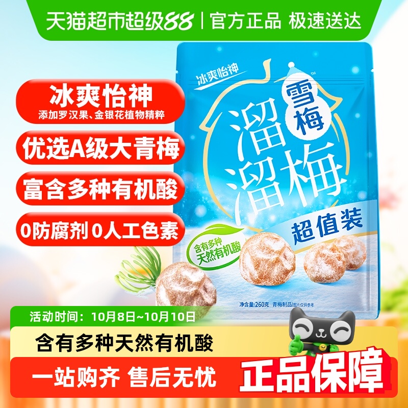 溜溜梅经典雪梅冰爽超值装青梅酸话梅休闲零食办公室小吃下午茶