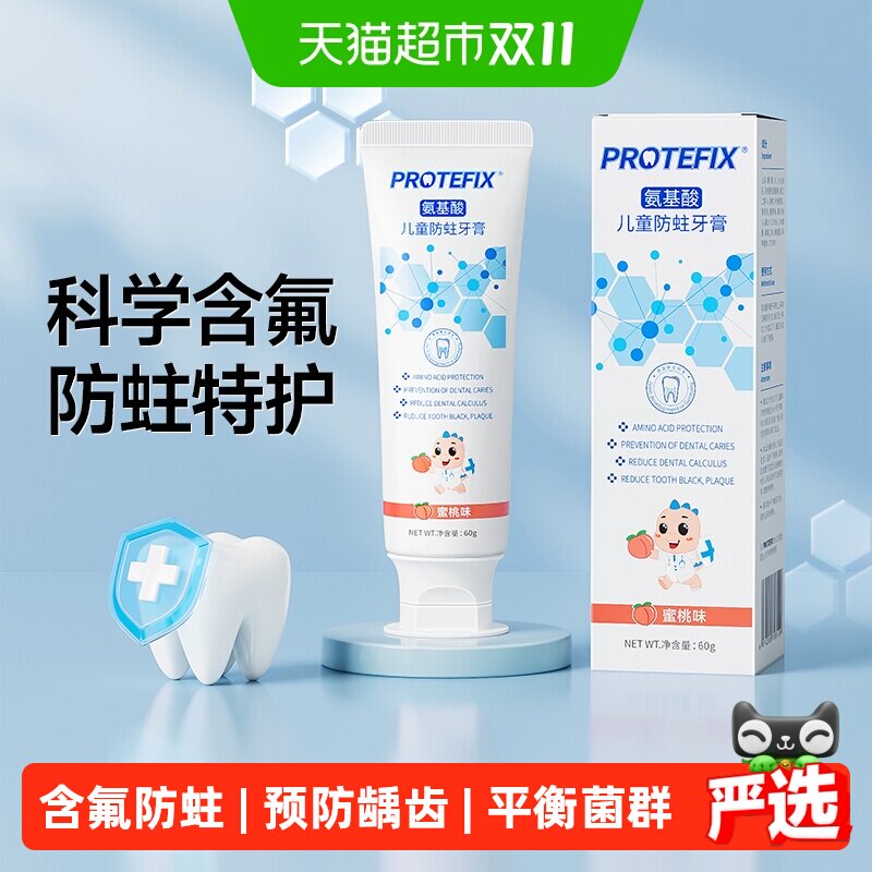 Protefix氨基酸儿童牙膏3-12岁含氟换牙期防蛀专用防蛀固齿不辣口