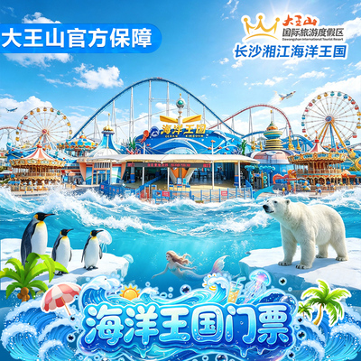 长沙湘江海洋王国官方旗舰店