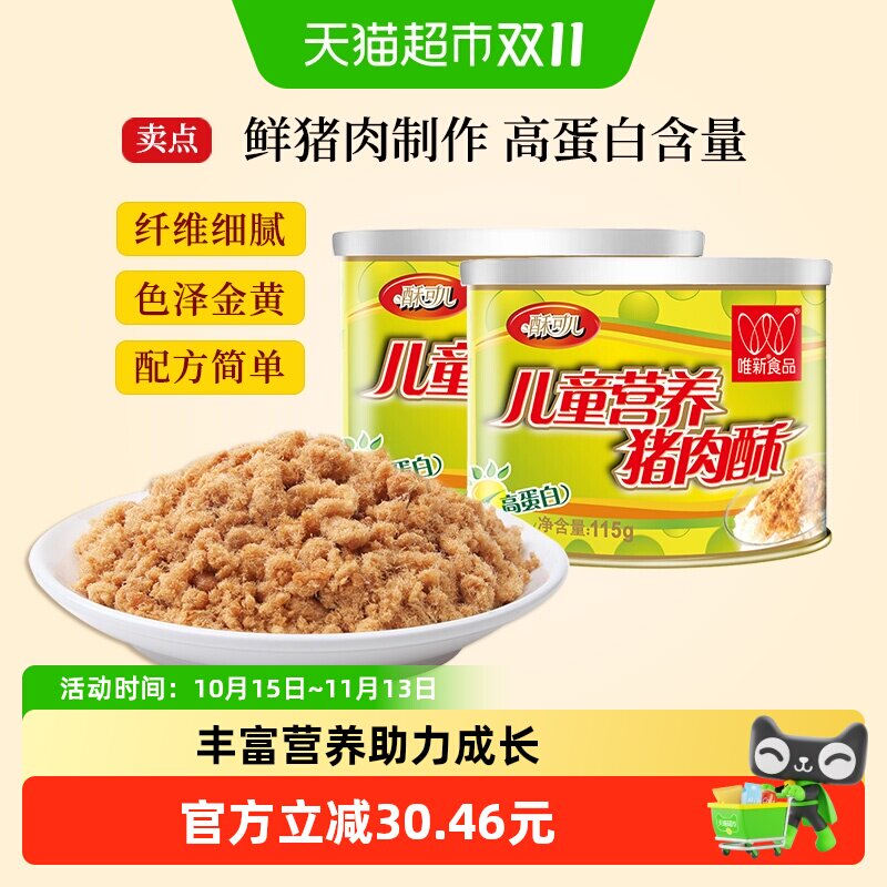 唯新儿童肉松猪肉酥115g*2罐原味高蛋白宝宝营养零食早餐配粥拌饭