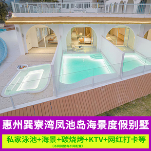 惠東巽寮灣鳳池島海景泳池度假別墅近海邊九銘嶼海網紅別墅 暑假