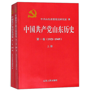 山东省委研究室 编者 政治军事 卷1921 世界军事 报纸 1949上下 杂志 中山东历史 杨东奇9787209113403山东人民书籍
