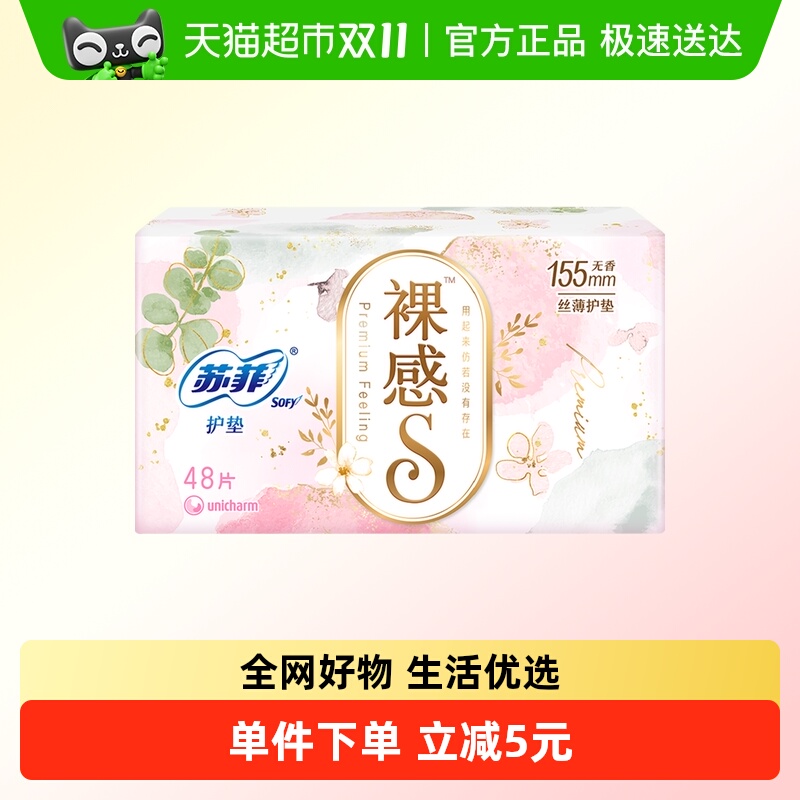 苏菲裸感S无香卫生护垫卫生巾