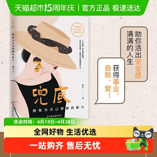 包邮 兜底 修炼为自己撑腰的能力 多个维度18条破局锦囊 新华正版