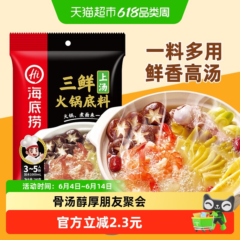 海底捞上汤三鲜火锅底料清鲜骨汤调味调料火锅一料多用
