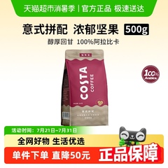 COSTA咖世家咖啡豆意式拼配阿拉比卡豆美式手冲咖啡原装进口500g